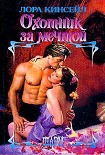 Читать книгу Охотник за мечтой