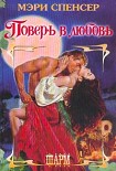 Читать книгу Поверь в любовь