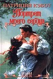 Читать книгу Портрет моего сердца