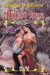 Читать книгу Поцелуй врага