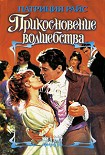 Читать книгу Прикосновение волшебства