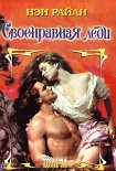 Читать книгу Своенравная леди