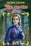Читать книгу Искушение ночи