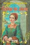 Читать книгу Сердце не лжет