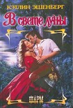 Читать книгу В свете луны