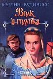 Читать книгу Волк и голубка