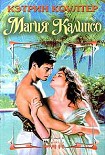 Читать книгу Магия Калипсо
