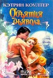 Читать книгу Объятия дьявола