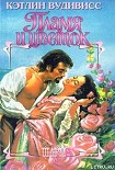 Читать книгу Пламя и цветок