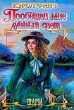 Читать книгу Пообещай мне лунный свет