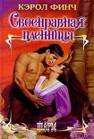Читать книгу Своенравная пленница
