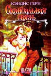 Читать книгу Скандальная связь