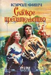 Читать книгу Сладкое предательство