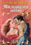 Читать книгу Так велика моя любовь