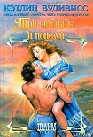 Читать книгу Невеста сумасшедшего графа