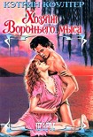 Читать книгу Хозяин Вороньего мыса