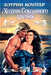 Читать книгу Хозяин Соколиного гребня