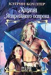 Читать книгу Хозяин Ястребиного острова