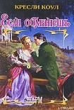 Читать книгу Если обманешь