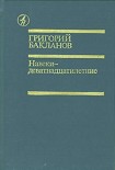Читать книгу Навеки — девятнадцатилетние