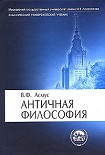 Читать книгу Античная философия