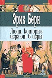 Читать книгу Люди, которые играют в игры (книга 2)
