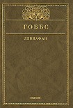 Читать книгу Левиафан, или Материя, форма и власть государства церковного и гражданского