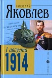 Читать книгу 1 августа 1914