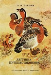 Читать книгу Лягушка-путешественница