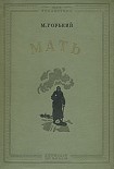 Читать книгу Мать