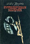 Читать книгу Гуттаперчевый мальчик