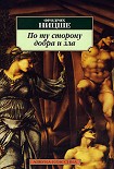 Читать книгу По ту сторону добра и зла
