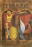 Читать книгу Гракхи