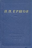Читать книгу Конек-Горбунок