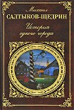 Читать книгу История одного города