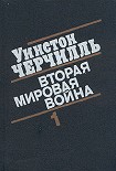 Читать книгу Вторая мировая война. (Часть I, тома 1-2)