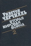 Читать книгу Вторая мировая война. (Часть II, тома 3-4)