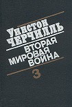 Читать книгу Вторая мировая война. (Часть III, тома 5-6)