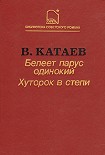 Читать книгу Белеет парус одинокий