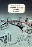 Читать книгу Самая легкая лодка в мире