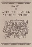 Читать книгу Легенды и мифы Древней Греции