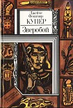 Читать книгу Зверобой, или Первая тропа войны