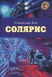 Читать книгу Солярис