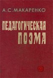 Читать книгу Педагогическая поэма