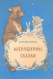 Читать книгу Алёнушкины сказки