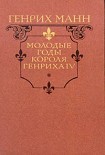 Читать книгу Молодые годы короля Генриха IV