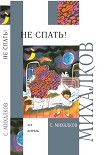 Читать книгу Не спать! Стихи, сказки, басни