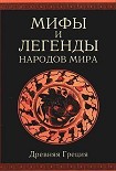 Читать книгу Мифы и легенды народов мира т. 1 Древняя Греция