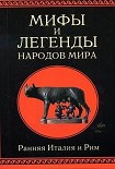 Читать книгу Мифы и легенды народов мира т. 2 Ранняя Италия и Рим