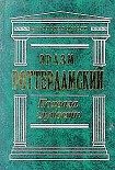 Читать книгу Похвала глупости